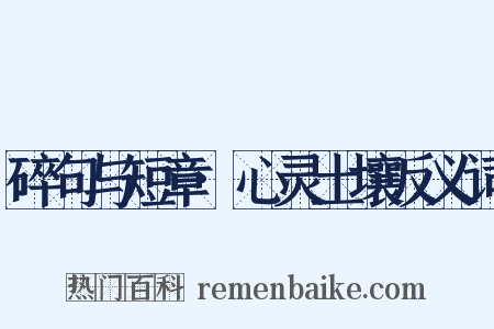 碎句与短章·心灵土壤反义词是什么意思的图片